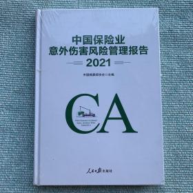 中国保险业意外伤害风险管理报告2021（全新未拆封）