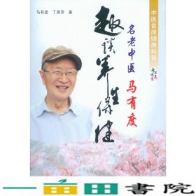 名老中医马有度趣谈养生保健