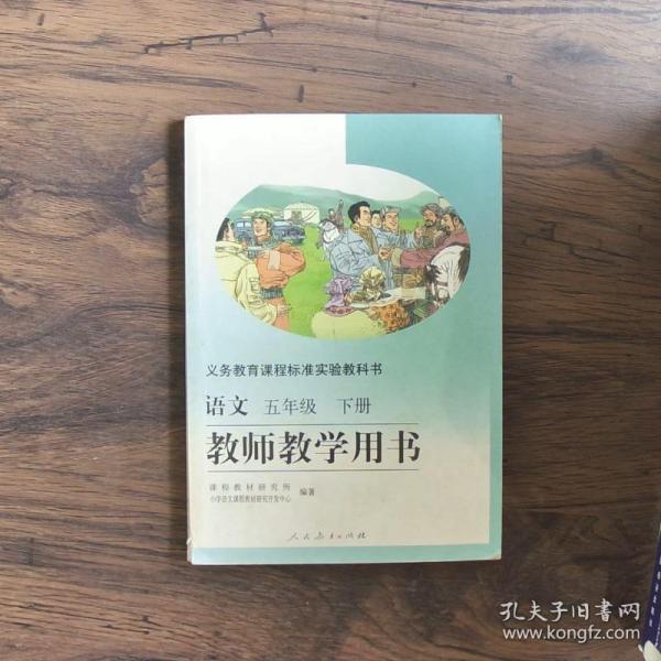 义务教育课程标准实验教科书教师教学用书. 语文. 
五年级. 下册