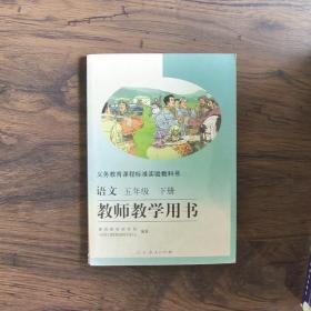 义务教育课程标准实验教科书教师教学用书. 语文. 
五年级. 下册