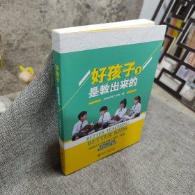 好孩子是教出来的