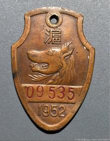 1952年上海狗牌