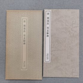 书迹名品丛刊 154 唐 褚遂良 房玄龄碑