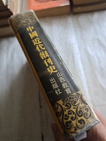 中国近代报刊史（精装本）