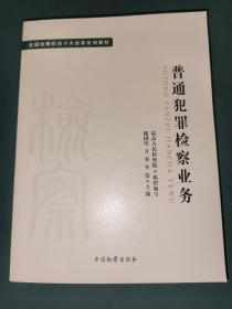 十大业务系列教材——普通犯罪检察业务