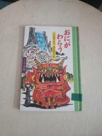 おにがわらう（精装，日文原版）