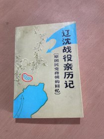 辽沈战役亲历记（原国民党将领的回忆）