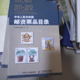 2011－2012中华人民共和国邮资票品目录