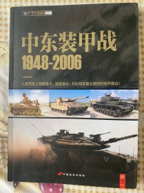 中东装甲战1948-2006