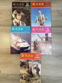 现代兵器1994年1.4.5.6.11共5本