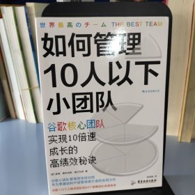 如何管理10人以下小团队