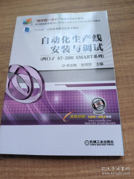 自动化生产线安装与调试（西门子S7-200SMART系列）