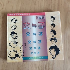 外国连环画精品丛书--父与子