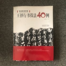 书法技法讲坛：王铎行草技法40例