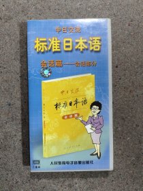 中日交流标准日本语:会话篇.会话部分磁带3盘