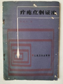 3663疗疮点刺证治：80年代老医书《疗疮点刺证治》（内页不缺页！），共131页，1984年1版1印，内容少见！值得选购和收藏！
