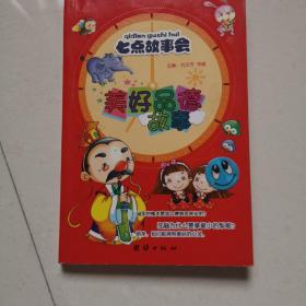 七点故事会  美好品德故事  勤勉上进故事  思维创新故事  明辨是非故事   探索发现故事   与人文往故事