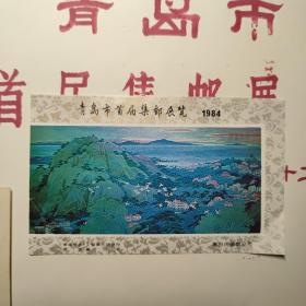 青岛市首届集邮展览