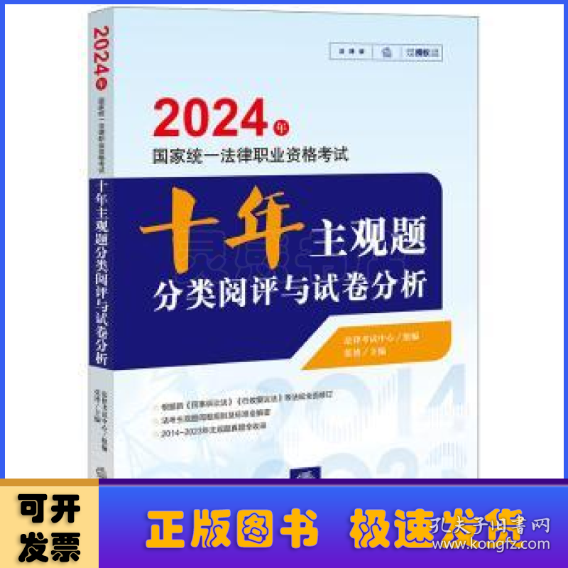 2024年国家统一法律职业资格考试十年主观题分类阅评与试卷分析