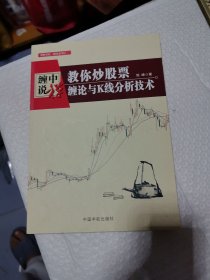 教你炒股票：缠论与K线分析技术