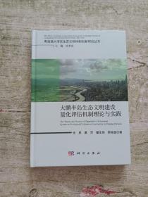 大鹏半岛生态文明量化评估机制理论与实践