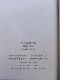 少儿正楷字帖