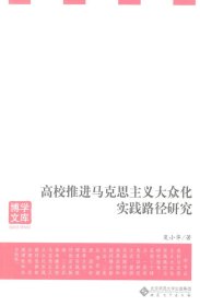 高校推进马克思主义大众化实践路径研究夏小华9787566407290安徽大学出版社