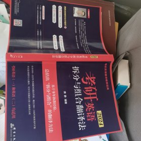 新东方 (2024)考研英语拆分与组合翻译法(全2册) 唐静考研英语一二英语翻译书