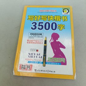 写好写快楷书3500字