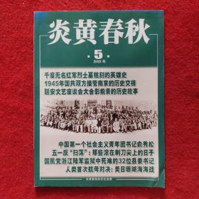 炎黄春秋2022年第5期