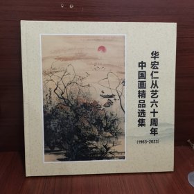 华宏仁从艺六十周年中国画精品选集（签名本）