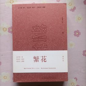 繁花（批注本）茅盾文学奖获奖作品，独特批注版本，王家卫导演同名剧集原著