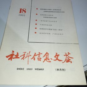 社科信息文荟1993/18