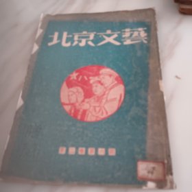 北京文艺 第二卷第六期