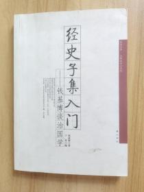 经史子集入门：钱基博谈治国学