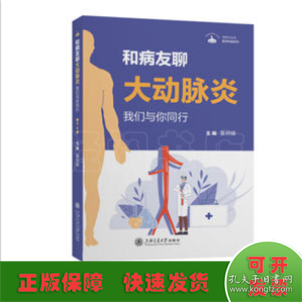 无影灯丛书·医学科普系列：和病友聊大动脉炎——我们与你同行