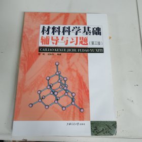 材料科学基础辅导与习题（第三版）有水渍