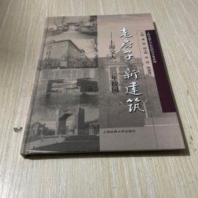 老房子 新建筑——上海交大一一0年校园