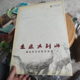 走进大别山 湖北省美术院作品集