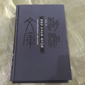 樊锥集毕永年集秦力山集