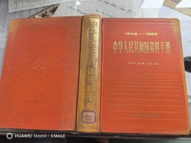 1949-1985中华人民共和国资料手册