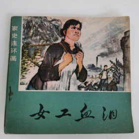 精品连环画套书:48开本《女工血泪》