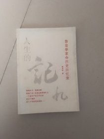 人生的记忆：鲁金亭革命历史回忆录