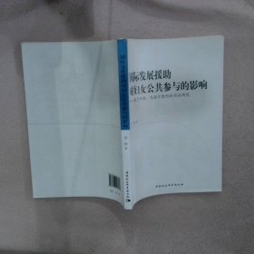 国际发展援对妇女公共参与的影响：基于中国、尼泊尔案例的实研究曾璐9787516146972