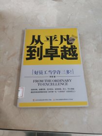 从平凡到卓越 馆藏 正版 无笔迹