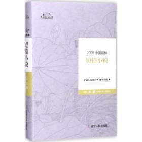 【正版图书】2006中国最佳短篇小说