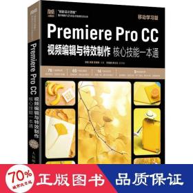 Premiere Pro CC视频编辑与特效制作核心技能一本通（移动学习版）