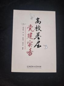 高校基层党建实务