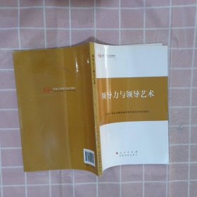 第四批全国干部学习培训教材：领导力与领导艺术