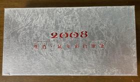 2008生肖鼠年彩色银条